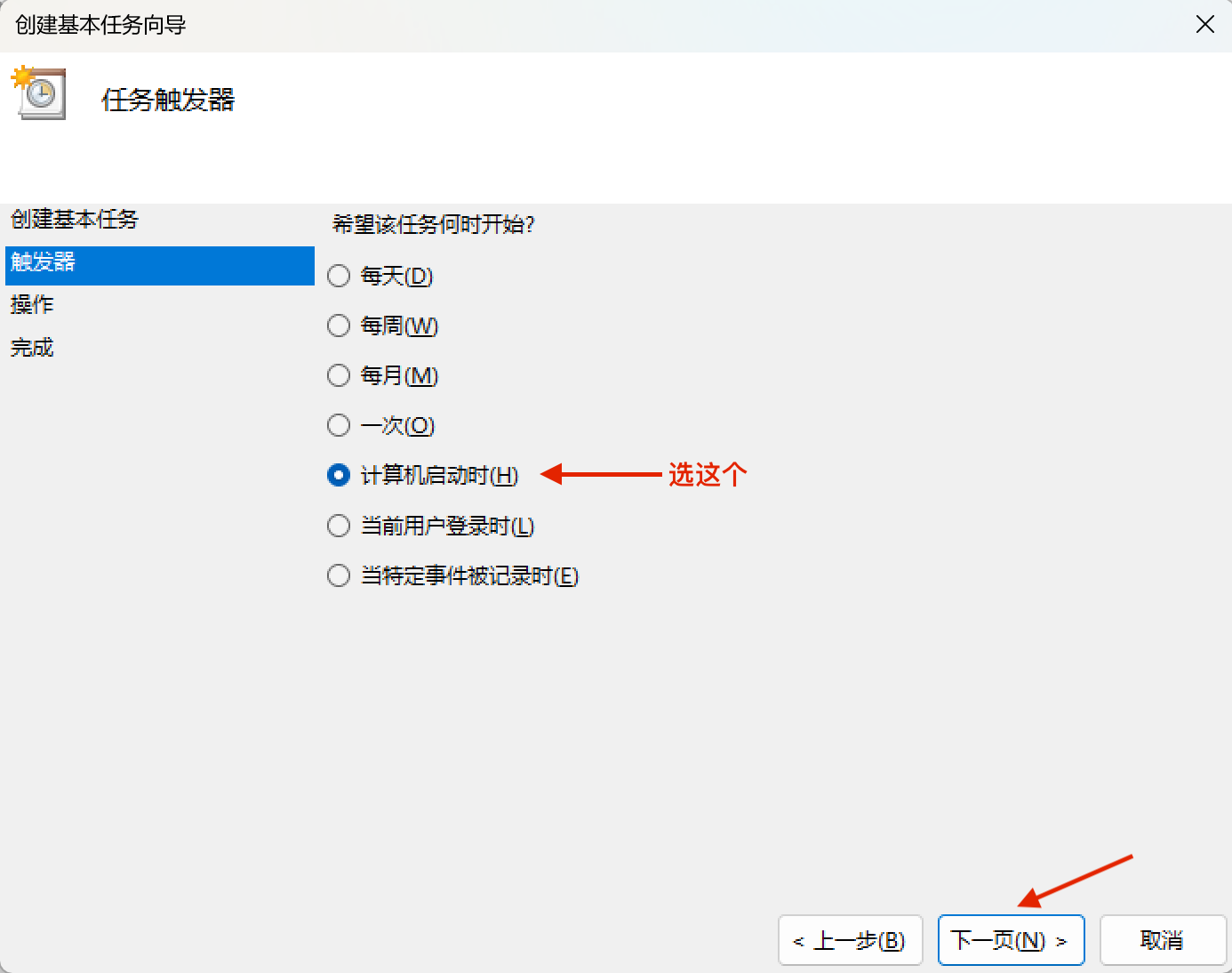 task wizard trigger 选择 计算机启动时